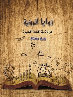 cover image of زوايا الرؤية.. قراءات في القصة القصيرة